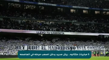 5 مباريات متتالية.. ريال مدريد يدخل أصعب مرحلة في العاصمة